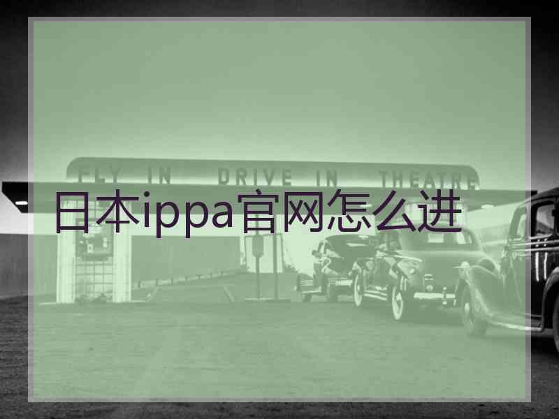 日本ippa官网怎么进