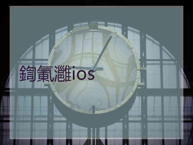 鍧氭灉ios