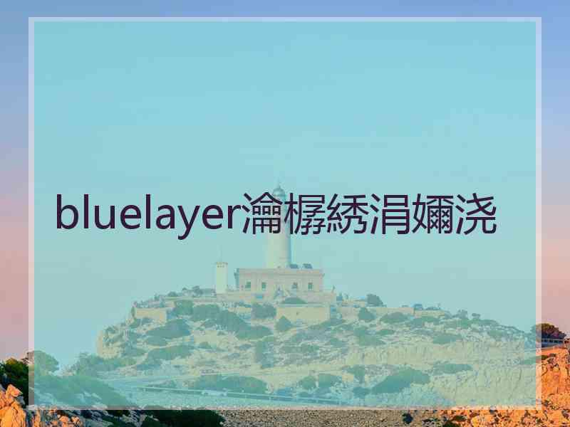 bluelayer瀹樼綉涓嬭浇