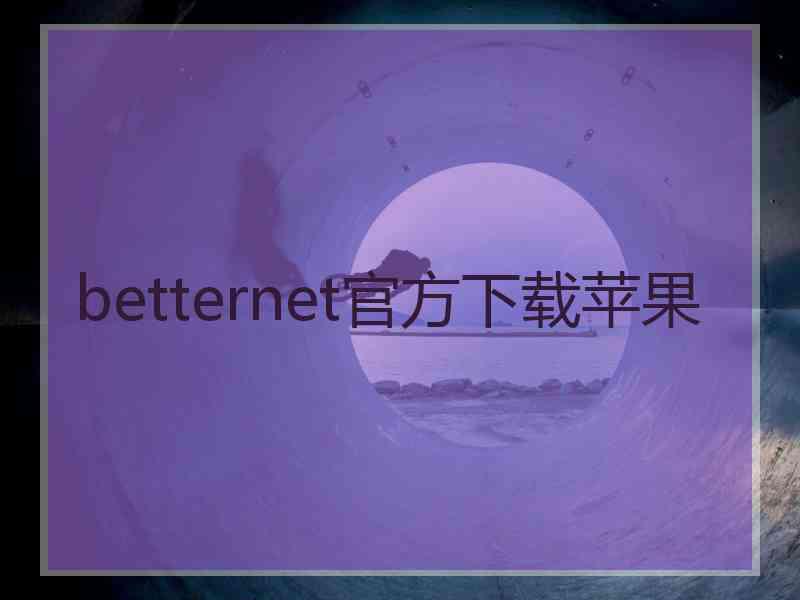 betternet官方下载苹果