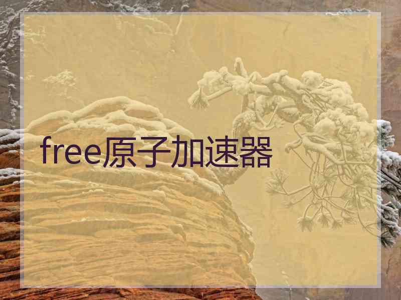 free原子加速器