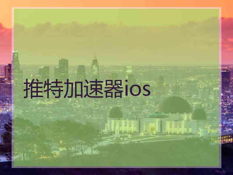 推特加速器ios