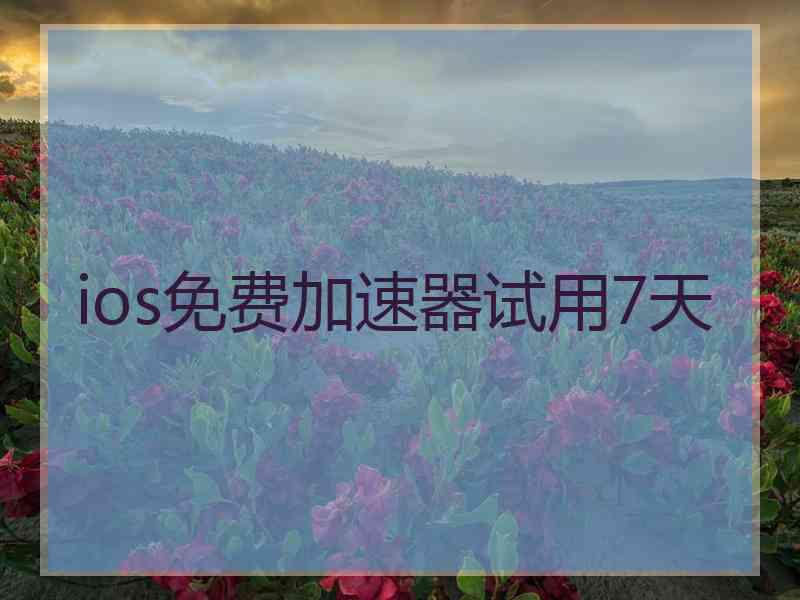 ios免费加速器试用7天