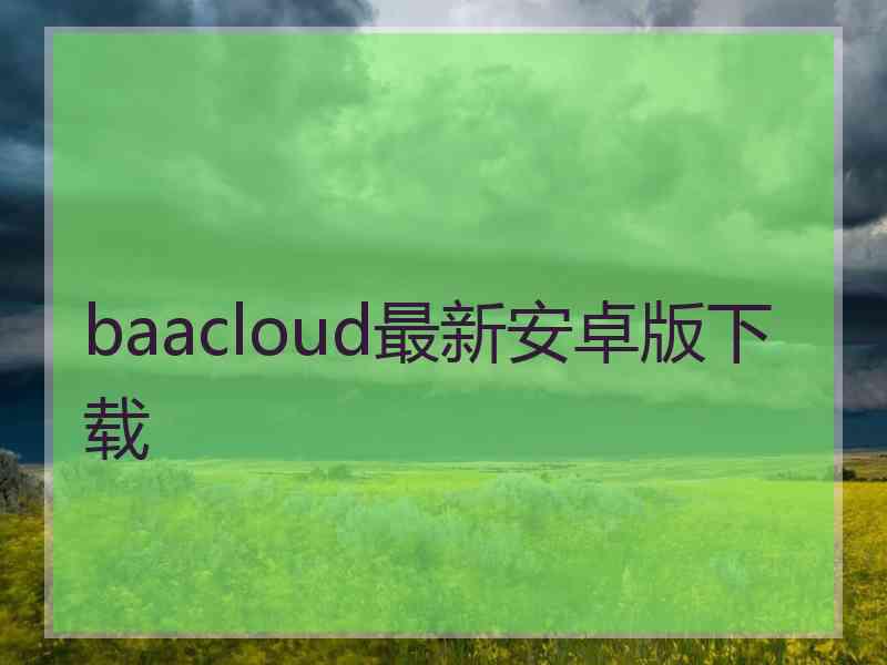 baacloud最新安卓版下载