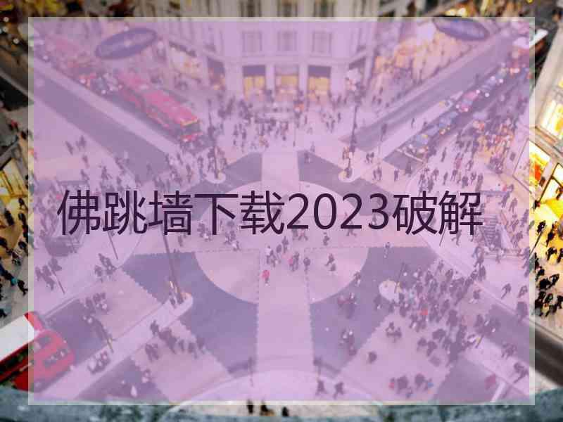 佛跳墙下载2023破解