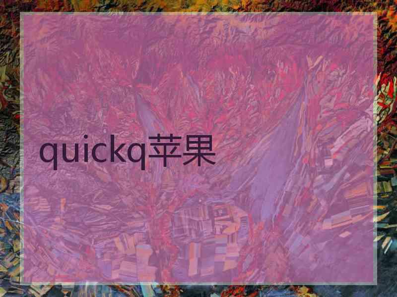 quickq苹果