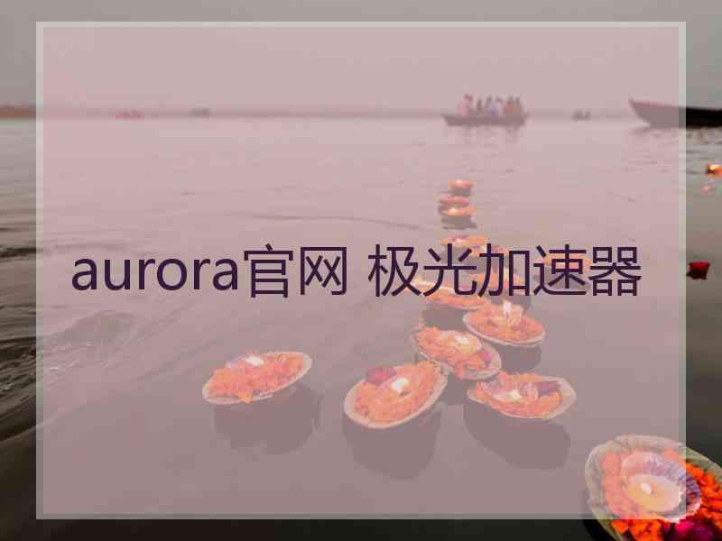 aurora官网 极光加速器