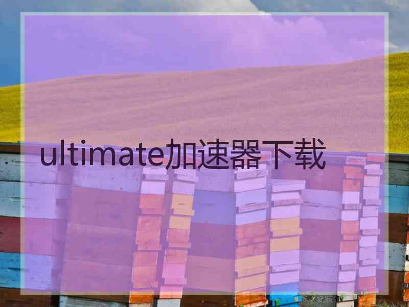 ultimate加速器下载