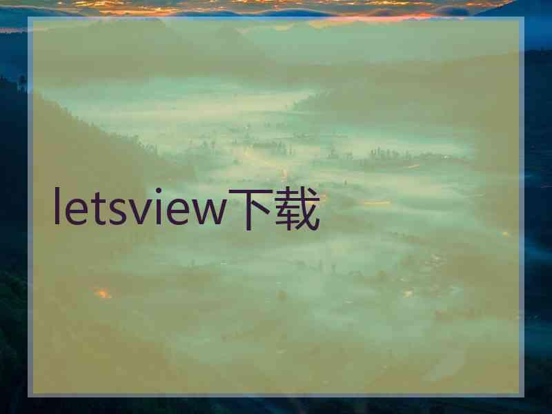 letsview下载