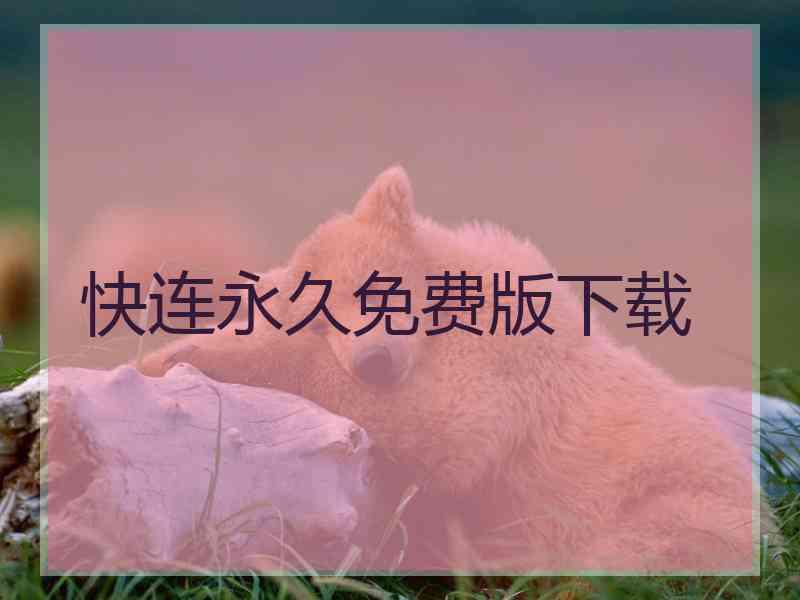 快连永久免费版下载