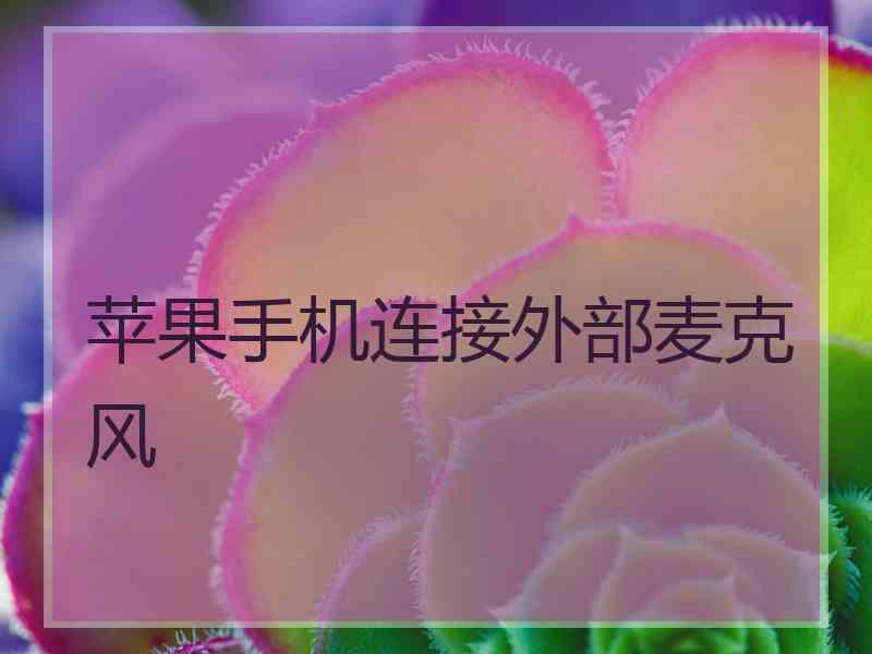 苹果手机连接外部麦克风