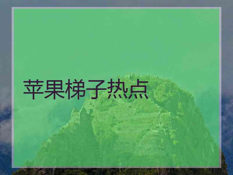 苹果梯子热点