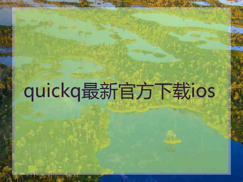 quickq最新官方下载ios