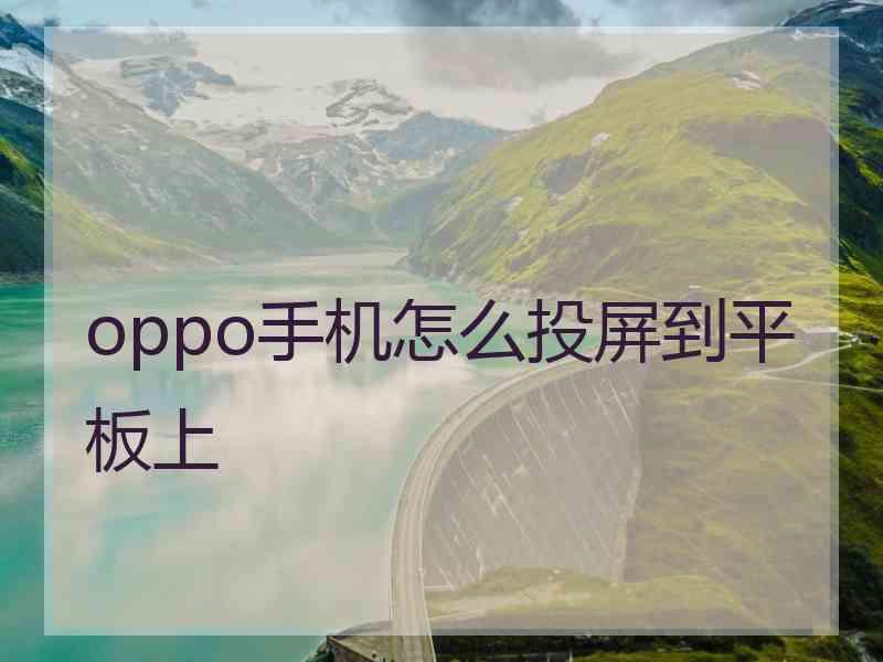 oppo手机怎么投屏到平板上