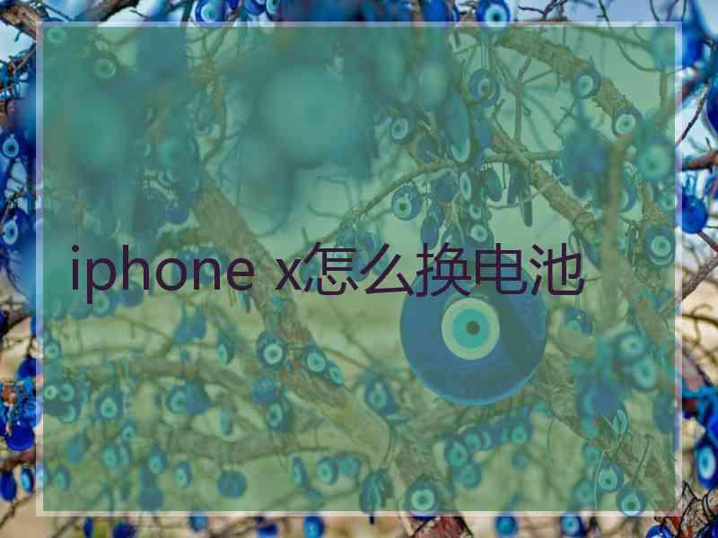 iphone x怎么换电池