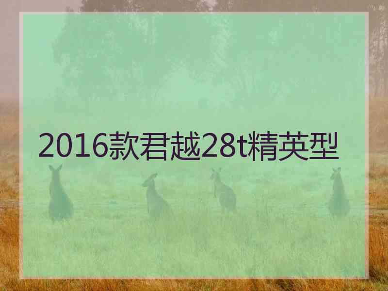 2016款君越28t精英型