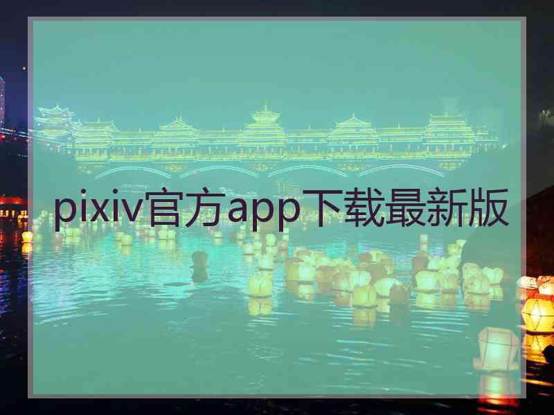 pixiv官方app下载最新版