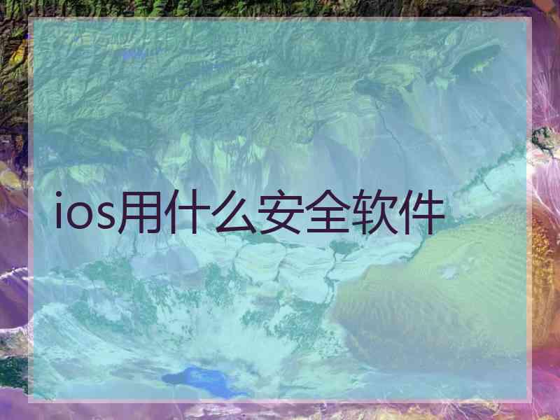 ios用什么安全软件