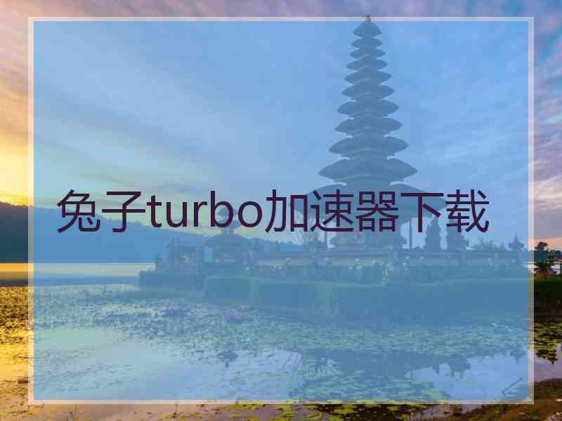 兔子turbo加速器下载