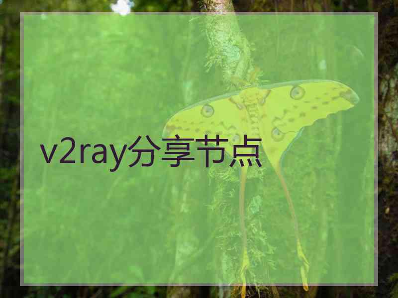 v2ray分享节点