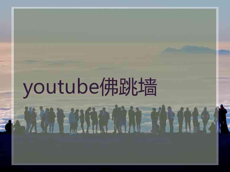 youtube佛跳墙