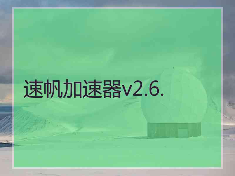 速帆加速器v2.6.