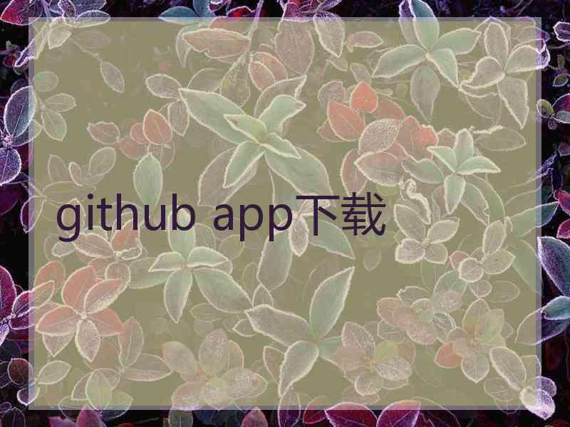 github app下载