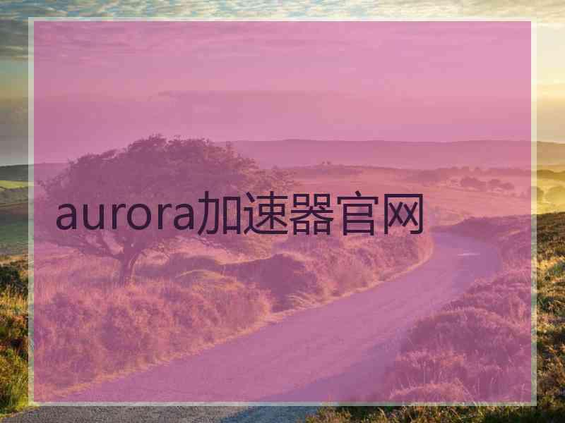 aurora加速器官网