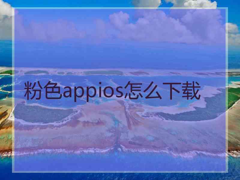 粉色appios怎么下载