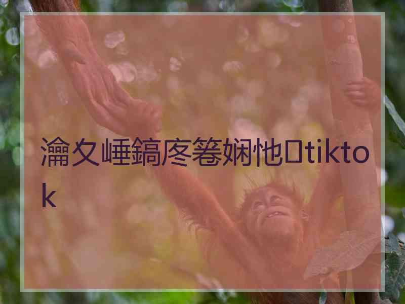 瀹夊崜鎬庝箞娴忚tiktok