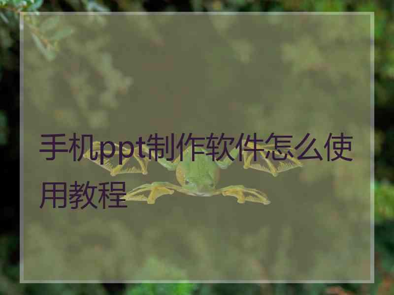 手机ppt制作软件怎么使用教程