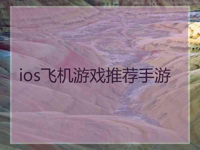 ios飞机游戏推荐手游