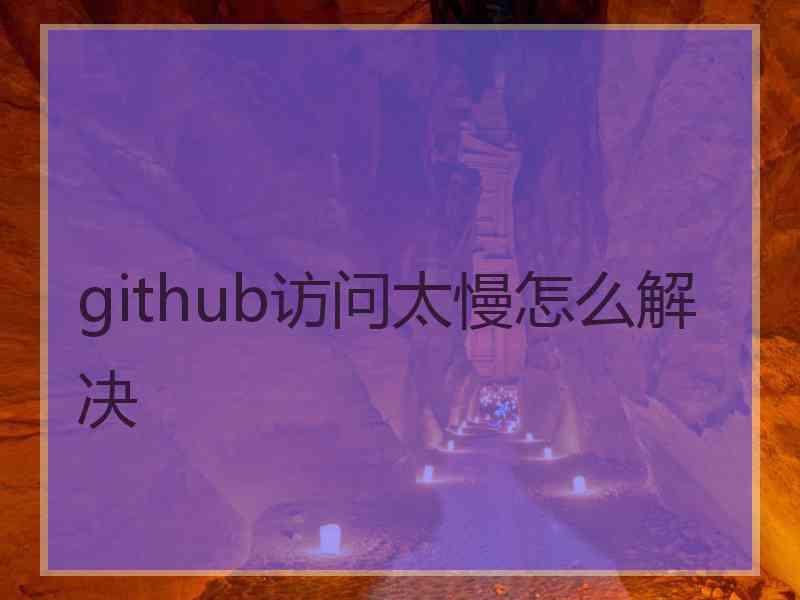 github访问太慢怎么解决