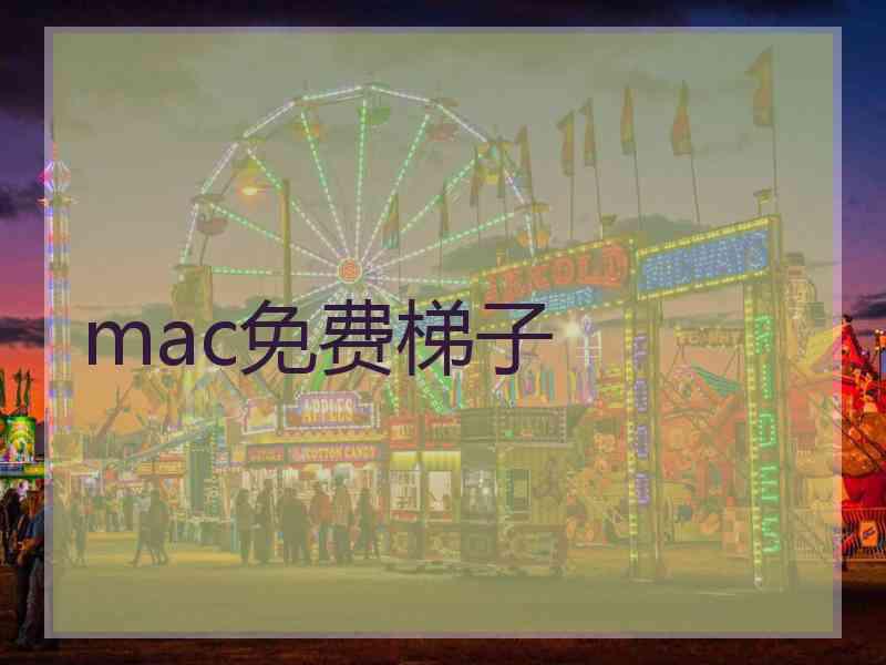 mac免费梯子