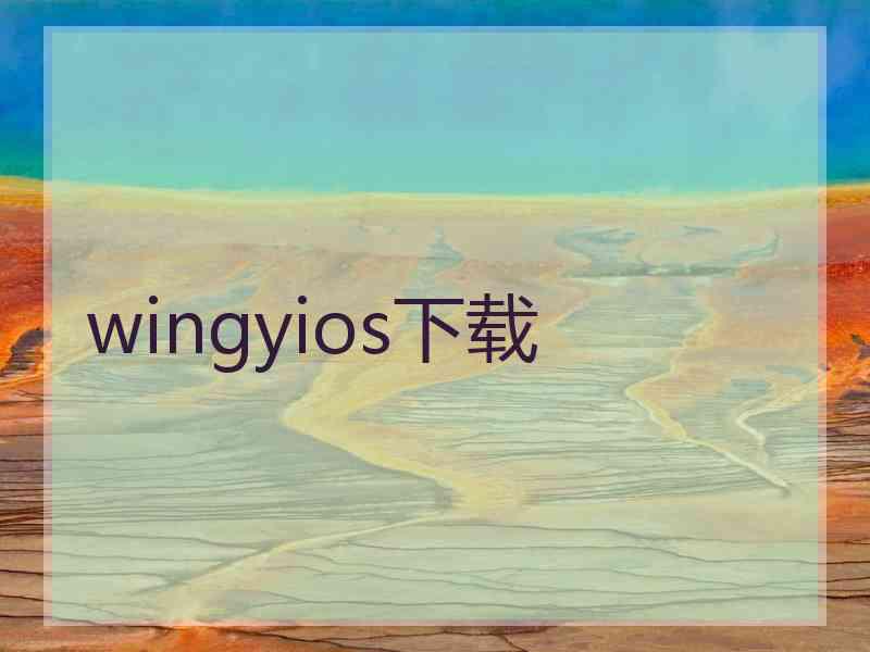 wingyios下载