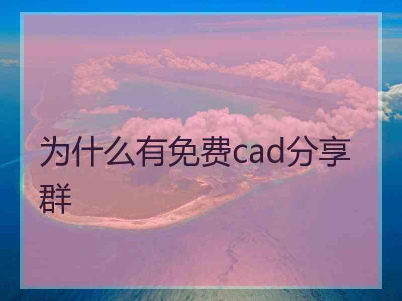 为什么有免费cad分享群