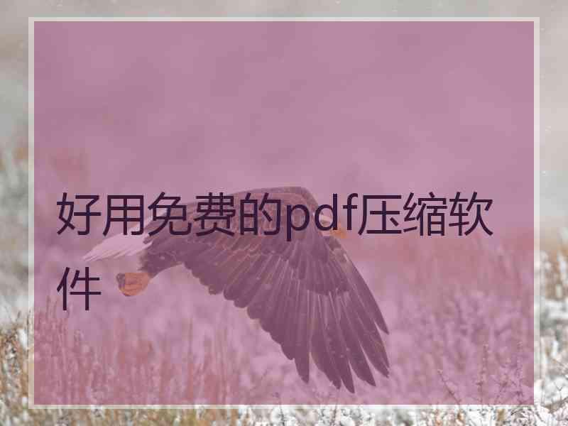 好用免费的pdf压缩软件