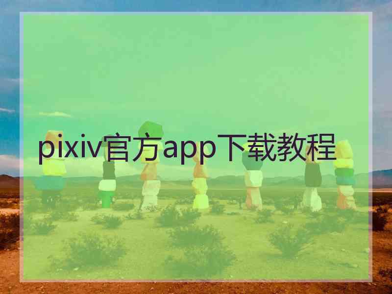 pixiv官方app下载教程