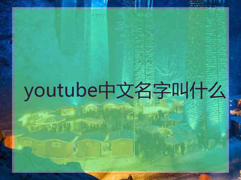 youtube中文名字叫什么