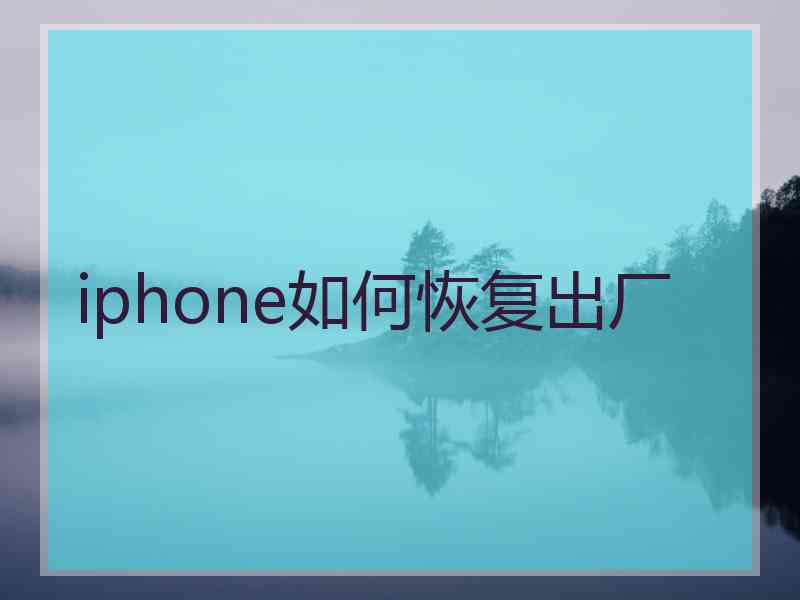 iphone如何恢复出厂