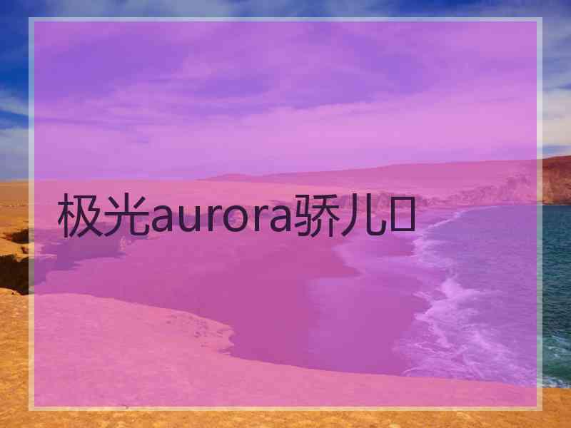 极光aurora骄儿❤