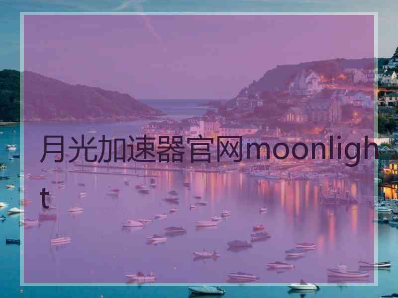 月光加速器官网moonlight