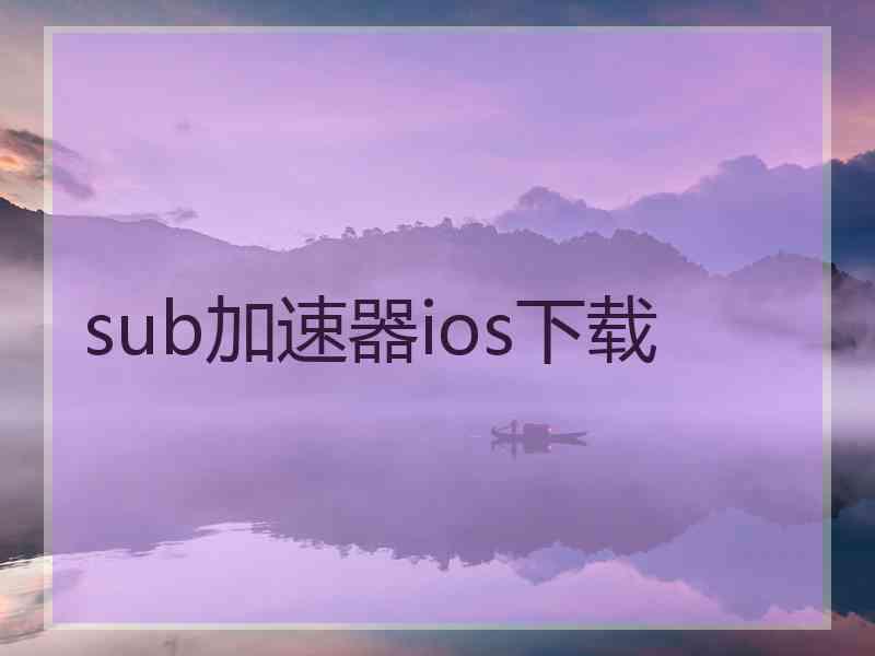 sub加速器ios下载