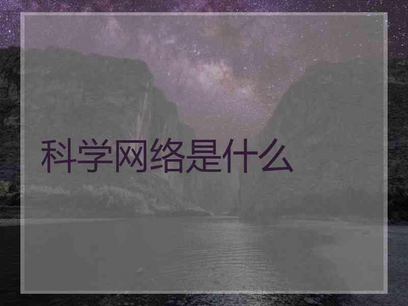 科学网络是什么