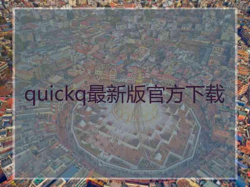 quickq最新版官方下载