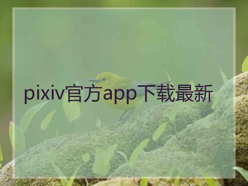 pixiv官方app下载最新