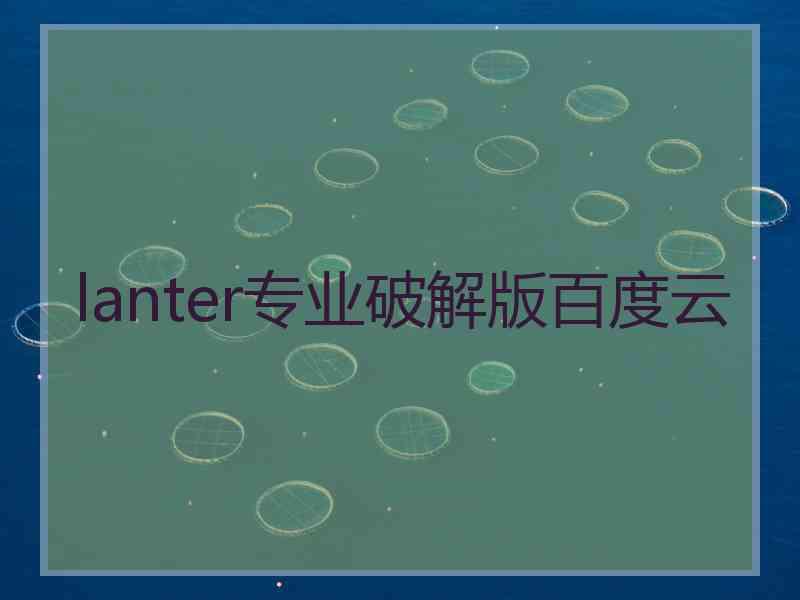 lanter专业破解版百度云