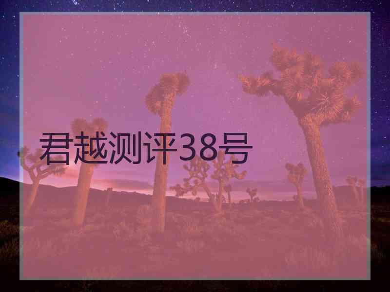 君越测评38号