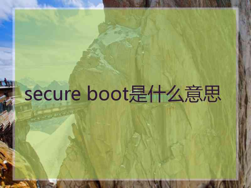 secure boot是什么意思