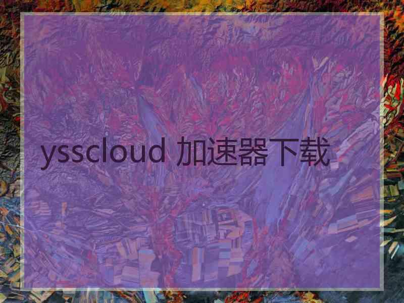 ysscloud 加速器下载